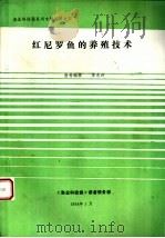 《渔业科技报》系列专题资料  红尼罗鱼的养殖技术   1994  PDF电子版封面    黄永涛编 