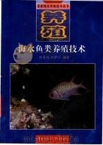 海水鱼类养殖技术   1998  PDF电子版封面  7810269453  姚善成，丛娇日编著 