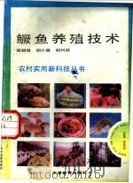 鳜鱼养殖技术   1993  PDF电子版封面  7530917609  梁银铨等编著 