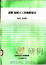 泥鳅、黄鳝的人工养殖技术   1994  PDF电子版封面    黄永涛，万汉林编 