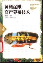 黄鳝泥鳅高产养殖技术   1999  PDF电子版封面  7539015322  周秋白编写 