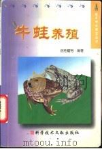 牛蛙养殖   1999  PDF电子版封面  750232240X  徐桂耀等编著 