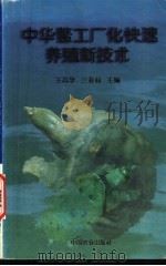 中华鳖工厂化快速养殖新技术   1998  PDF电子版封面  7109051471  王高学，兰亚莉主编 