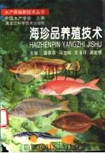 海珍品养殖技术   1997  PDF电子版封面  7538830812  雷霁霖等主编 