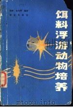 饵料浮游动物培养   1990  PDF电子版封面  7109012905  刘卓，王为祥编译 