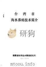 台湾省海水养殖技术简介   1983  PDF电子版封面    福建省科学技术情报研究所 