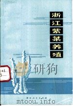 浙江紫菜养殖   1973  PDF电子版封面  16103·10  浙江省海洋水产研究所编写 