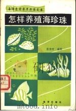 怎样养殖海珍珠   1990  PDF电子版封面  7502710338  中国科普创作协会，辽宁省科普创作协会组编；庞振有编写 