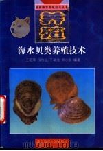 海水贝类养殖技术   1998  PDF电子版封面  7810269453  王昭萍等编著 