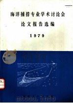 海洋捕捞专业学术讨论会论文报告选编  1979     PDF电子版封面    中国水产学会编 