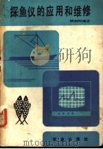 探鱼仪的应用和维修   1987  PDF电子版封面  7109001474  顾嗣明编著 