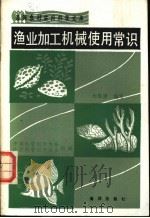 渔业加工机械使用常识   1990  PDF电子版封面  7502710370  刘锦清编写；中国科普创作协会，辽宁省科普创作协会组编 