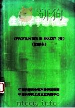 生物学中的机会  节译本   1990  PDF电子版封面    池志强主编 