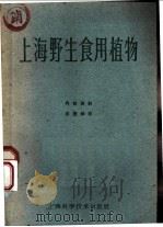 上海野生食用植物   1961  PDF电子版封面  16119·431   
