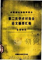 中国原生动物学学会  第二次学术讨论会论文摘要汇编  1983（1983 PDF版）