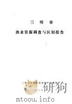 三明市渔业资源调查与区划报告   1986  PDF电子版封面     