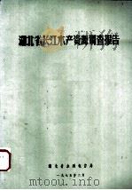 湖北省长江水产资源调查报告   1975  PDF电子版封面     