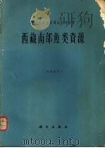 西藏南部鱼类资源   1964  PDF电子版封面  13031·201  岳佐和，黄宏金编 