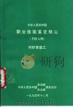 中华人民共和国职业技能鉴定规范  考核大纲  对虾育苗工（1994 PDF版）