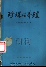 珍珠的养殖   1976  PDF电子版封面  16144·1741  广东省水产研究所编 