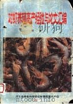 对虾养殖高产经验与论文汇编  上（1988 PDF版）