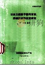 日本三疣梭子蟹的育苗、养殖技术和放流研究   1986  PDF电子版封面    刘卓等编译 