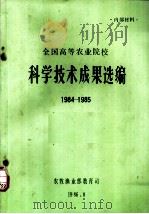 科学技术成果选编  1984-1985   1986  PDF电子版封面     