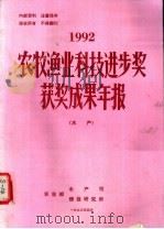 1992农牧渔业科技进步奖获奖成果年报  水产（1993 PDF版）