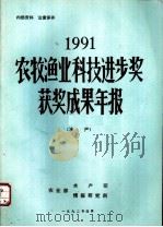 1991农牧渔业科技进步奖获奖成果年报  水产（1992 PDF版）