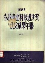 1987农牧渔业科技进步奖获奖成果年报  水产（1988 PDF版）