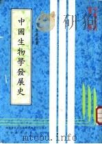 中国生物学发展史   1983  PDF电子版封面    中华文化复兴运动推行委员会主编；李亮恭编著 