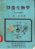 浮游生物学   1992  PDF电子版封面  9579511004  袁浣编著 