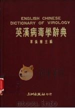 英汉病毒学辞典   1987  PDF电子版封面    单佩华编 