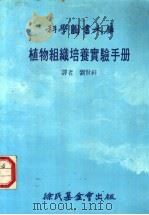 植物组织培养实验手册   1985  PDF电子版封面    刘贤祥译 