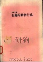 有趣的动物行为   1987  PDF电子版封面    （宝吉达郎）著；徐世荣译 