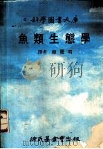 鱼类生态学   1979  PDF电子版封面    韩丽明译 