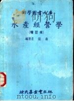 水产经营学  增订本   1981  PDF电子版封面    张森编著 