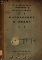 胶州湾海产动物采集团第1期采集报告   1935  PDF电子版封面    张玺著 