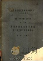 胶州湾海产动物采集团第2期及第3期采集报告   1936  PDF电子版封面    张玺，马绣同著 