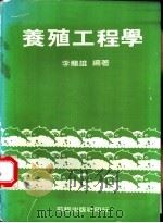 养殖工程学     PDF电子版封面    李龙雄编著 