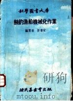 鲔钓渔船机械化作业   1979  PDF电子版封面    孙泰安编著 