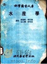 水产学   1981  PDF电子版封面    欧锡祺，陈哲聪等译 