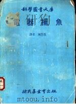 电器捕鱼   1981  PDF电子版封面    陈悬弧译 