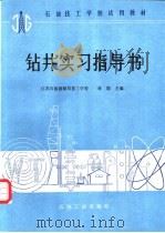 钻井实习指导书   1990  PDF电子版封面  7502103554  江苏石油勘探局技工学校，章影主编 