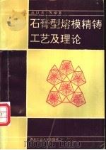 石膏型熔模精铸工艺及理论   1992  PDF电子版封面  7561204213  高以熹等编著 