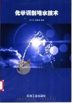 化学调剖堵水技术   1999  PDF电子版封面  7502127402  刘一江，王香增编著 
