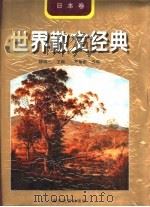 世界散文经典  日本卷   1997  PDF电子版封面  7531317419  柳鸣九主编；高慧勤选编 