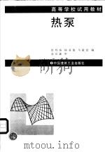 热泵   1988  PDF电子版封面  7112002958  徐邦裕，陆亚俊等编 