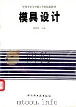 模具设计   1990  PDF电子版封面  7501907811  徐炜炯主编 