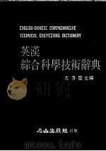 英汉综合科学技术辞典   1981  PDF电子版封面    左秀灵主编 